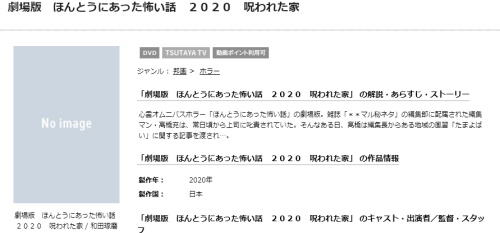 映画 ほんとうにあった怖い話 2020 呪われた家の無料動画配信とフル動画の無料視聴まとめ